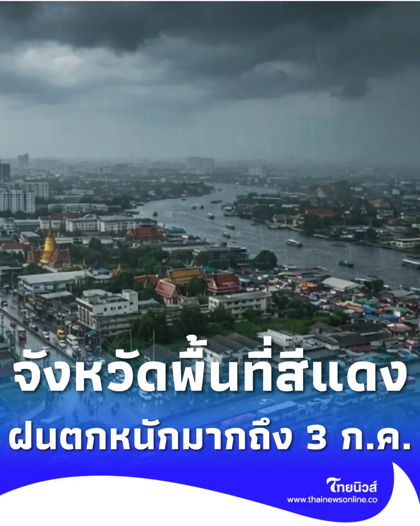 เปิดรายชื่อจังหวัดพื้นที่สีแดง เจอฝนตกหนักถึงหนักมาก ถึง 3 ก.ค. 