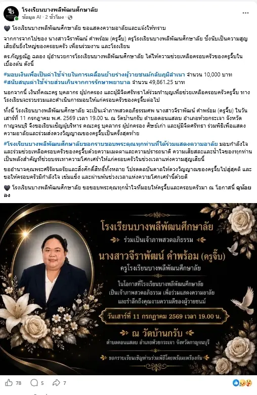 น้ำตาซึม "ครูจิ๊บ" จากไป เผยยอดเบื้องต้น โรงเรียนช่วยครอบครัว