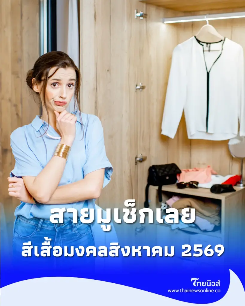 ตารางสีเสื้อมงคลสิงหาคม 2569 สายมูเช็กเลย พร้อมกาลกิณีห้ามใส่