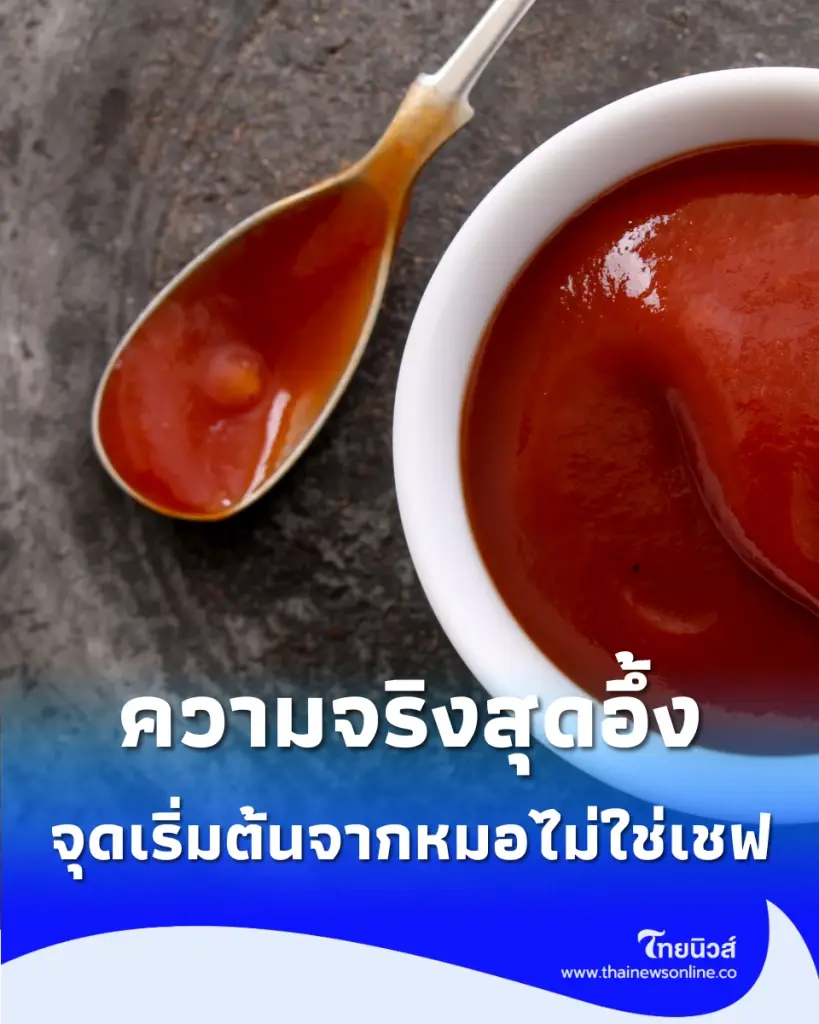 เปิดประวัติ ซอสมะเขือเทศ เครื่องปรุงสุดโปรดที่อดีตเคยเป็นยา
