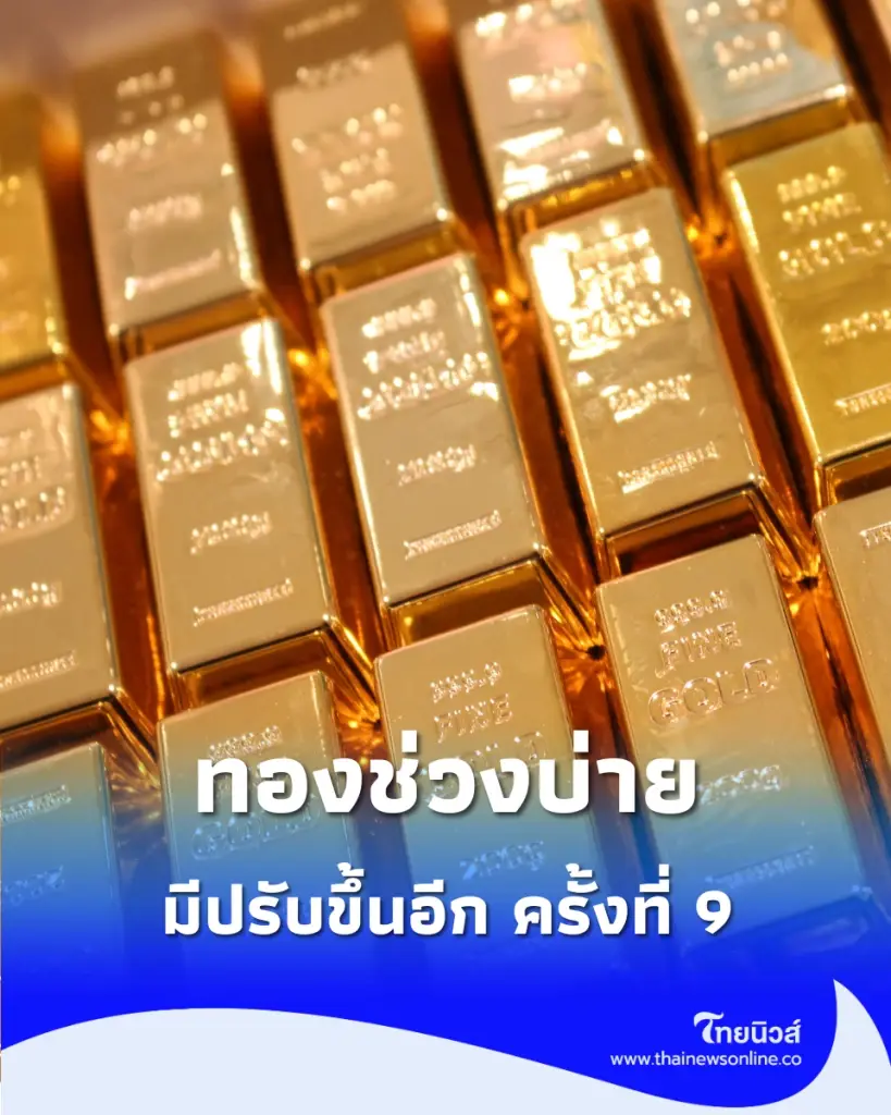 อัปเดตราคาทองช่วงบ่าย 14 ก.ค. 2569 ราคาทองวันนี้มีปรับขึ้นอีก ครั้งที่ 9