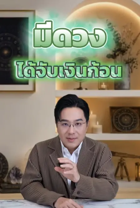 3 ราศี หมอช้าง ชี้ ภายในสิ้นเดือนนี้ดวงได้จับเงินก้อนที่รอคอย