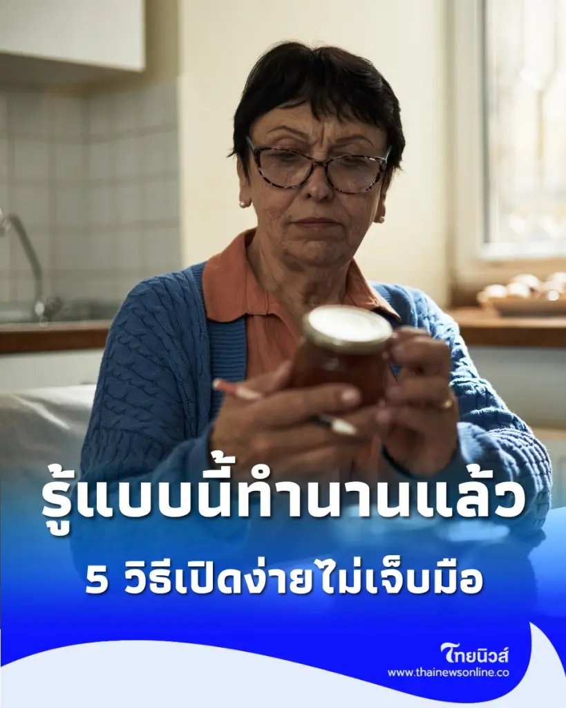 รู้แบบนี้ทำนานแล้ว 5 เคล็ดลับเปิดฝาขวดแยมสุดแน่น เปิดง่ายสบายมือ ไม่เจ็บตัว