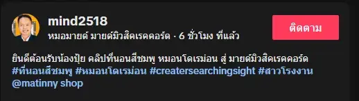 เปิดชีวิต "น้องปุ้ย" ก่อนเป็นไวรัล วันนี้ "หมอมายด์" คว้าตัวเข้าค่ายเพลง