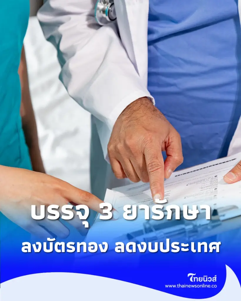 สปสช. หนุน 3 ยารักฝีมือคนไทย บรรจุลงบัตรทอง 30 บาท ช่วยลดภาระงบประมาณประเทศ