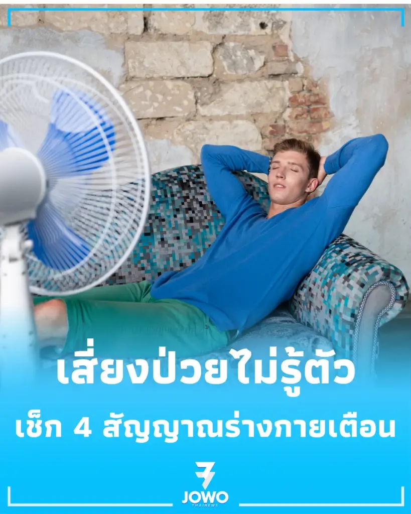ใครเปิดพัดลมนอน ระวังป่วย พร้อมแนะวิธีเปิดที่ถูกต้อง