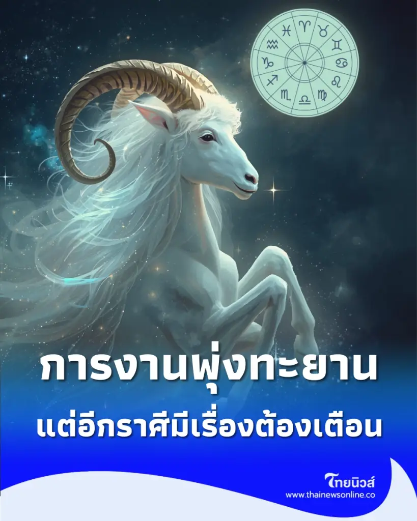 ดวงการเงินพลิกแรง มี 1 ราศีงานขาขึ้นสุดๆ แต่อีกราศีมีเรื่องต้องเตือน