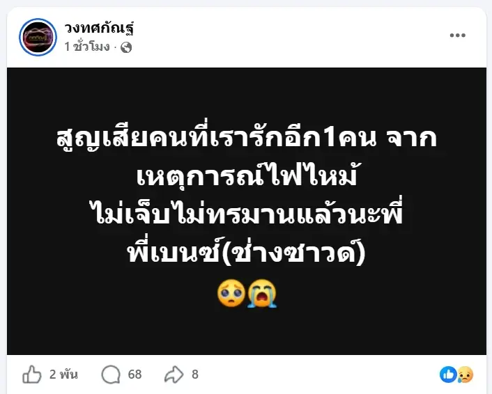 วงทศกัณฐ์ สูญเสียอีก 1 ชีวิต เพื่อนโพสต์บีบหัวใจ ไม่มีปาฏิหาริย์