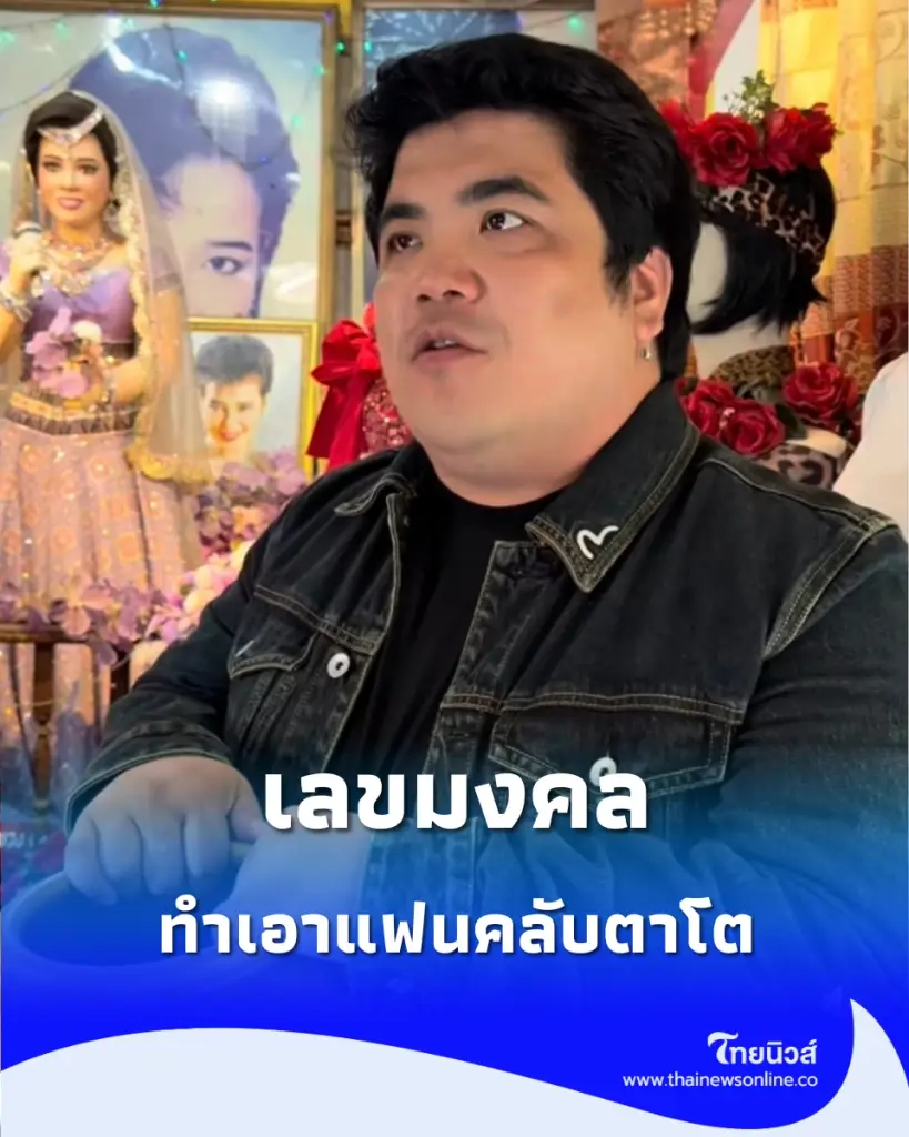 มาแล้ว เลขมงคล แม่ผึ้ง พุ่มพวง โดย แจ็ค แฟนฉัน งวด 16/7/69