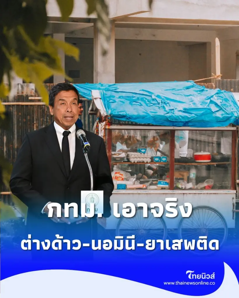 กทม. เอาจริง ผู้ว่าฯ ชัชชาติจับมือ กอ.รมน. ลุยปราบต่างด้าว-นอมินี-ยาเสพติด