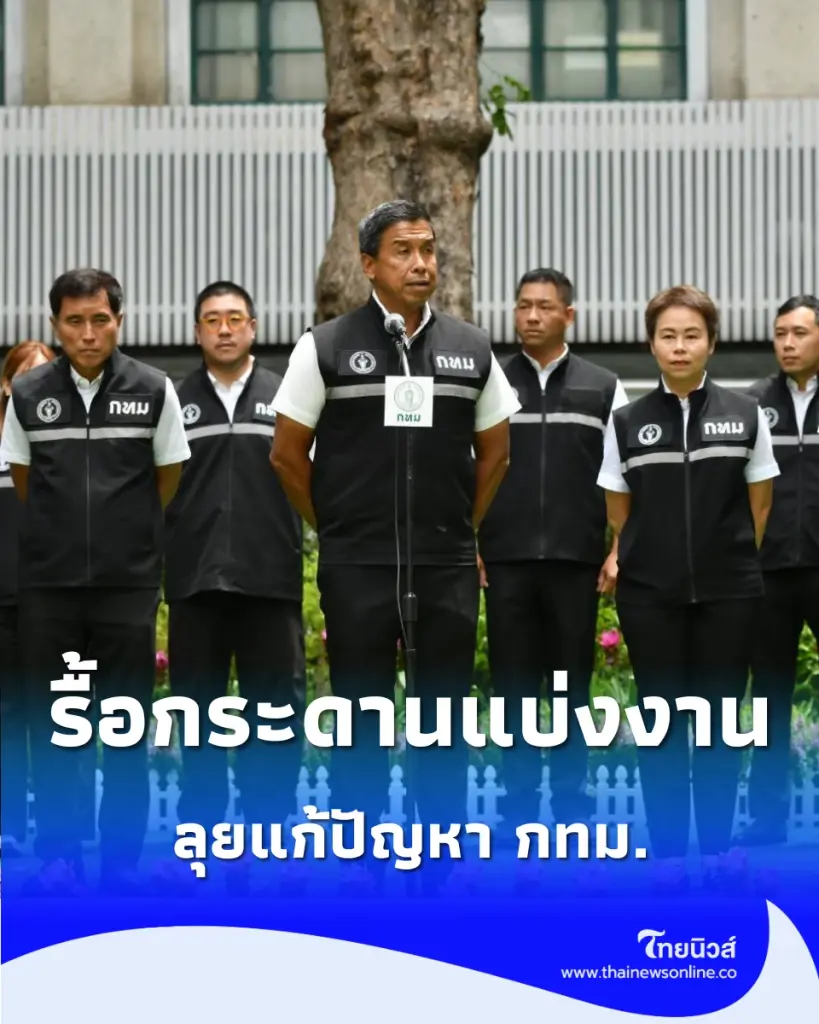 จัดทัพใหม่ ชัชชาติ แบ่งงาน 4 รองผู้ว่าฯ ลุยแก้ปัญหาเมือง-ตอบโจทย์ประชาชน