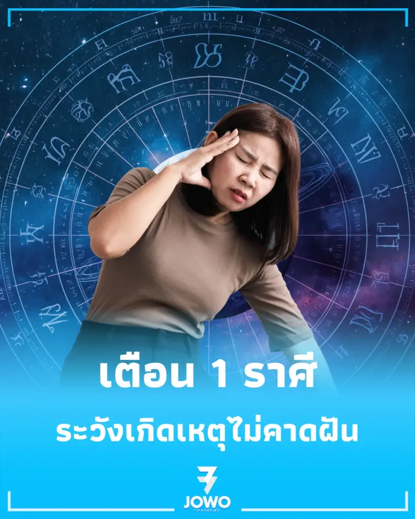 ดวงต้องเตือน 1 ราศี ช่วงนี้มีเกณฑ์เจ็บตัวจากเหตุไม่คาดฝัน