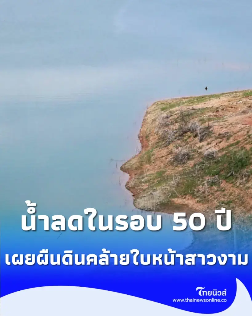 แห่ชมความแปลกตา น้ำลดในรอบ 50 ปี เผย ใบหน้าสาวงาม เขื่อนดินช่องเขาขาด
