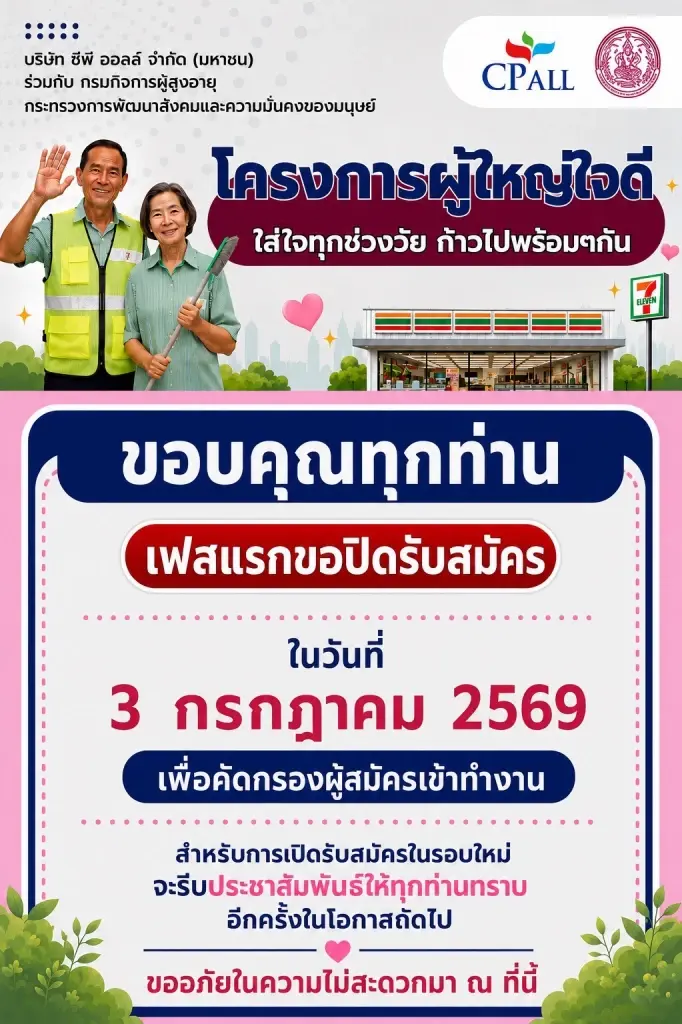 กระแสตอบรับล้นหลาม โครงการผู้ใหญ่ใจดี สร้างโอกาสให้วัยเกษียณ ปิดรับสมัครเฟสแรก