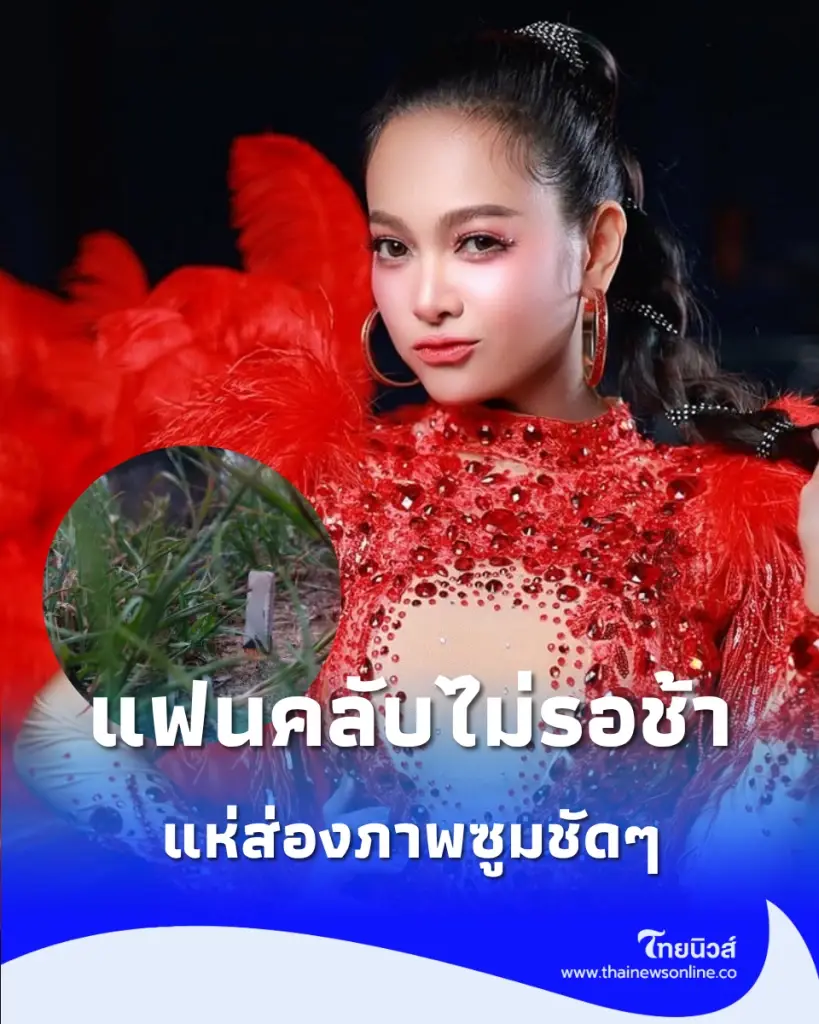 แฟนคลับแห่ซูม "แมงปอ ชลธิชา" โพสต์ภาพล่าสุด ลุ้น 16 ก.ค. 69