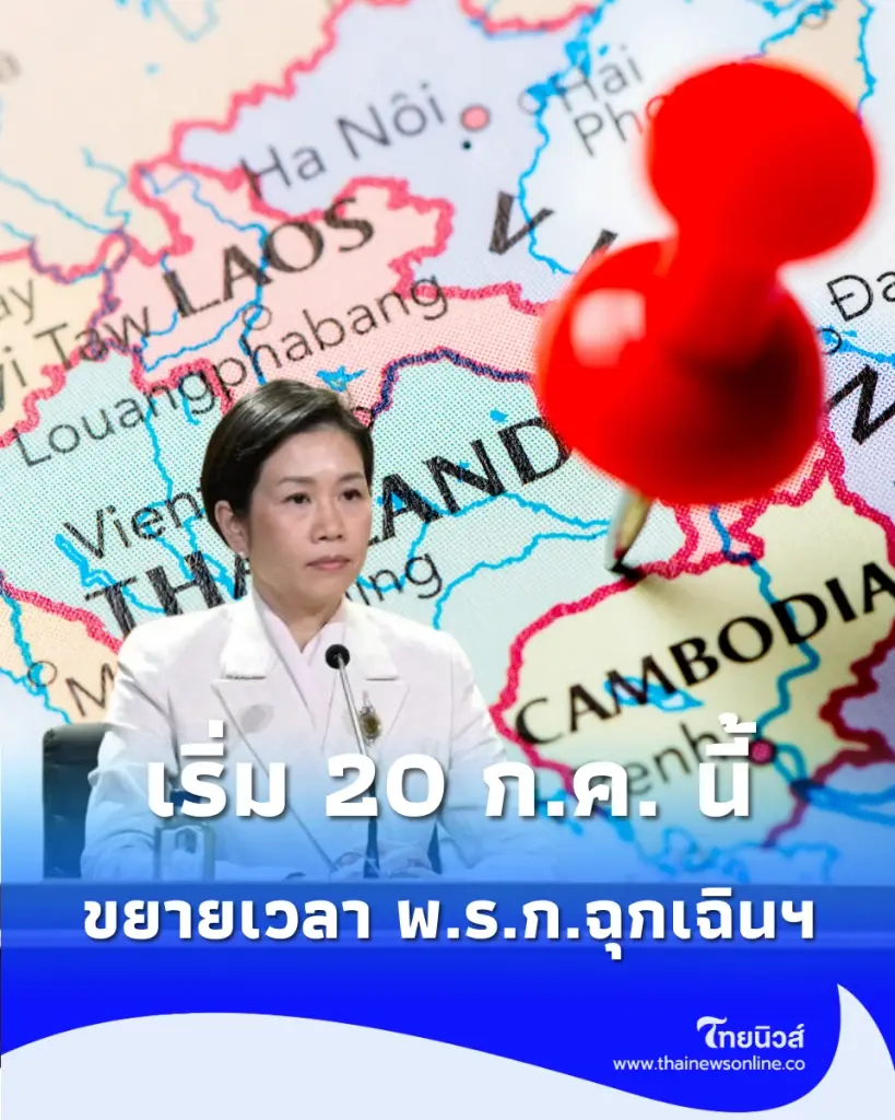เคาะแล้ว ขยายเวลา พ.ร.ก.ฉุกเฉินฯ ชายแดนใต้ เริ่ม 20 ก.ค. นี้ พร้อมปรับลดพื้นที่