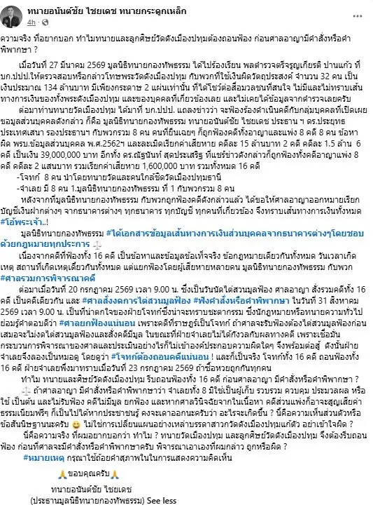 ทนายอนันต์ชัย เปิดเบื้องลึก ทำไมทนาย-ลูกศิษย์วัดดังเมืองปทุม รีบถอนฟ้องทั้ง 16 คดี