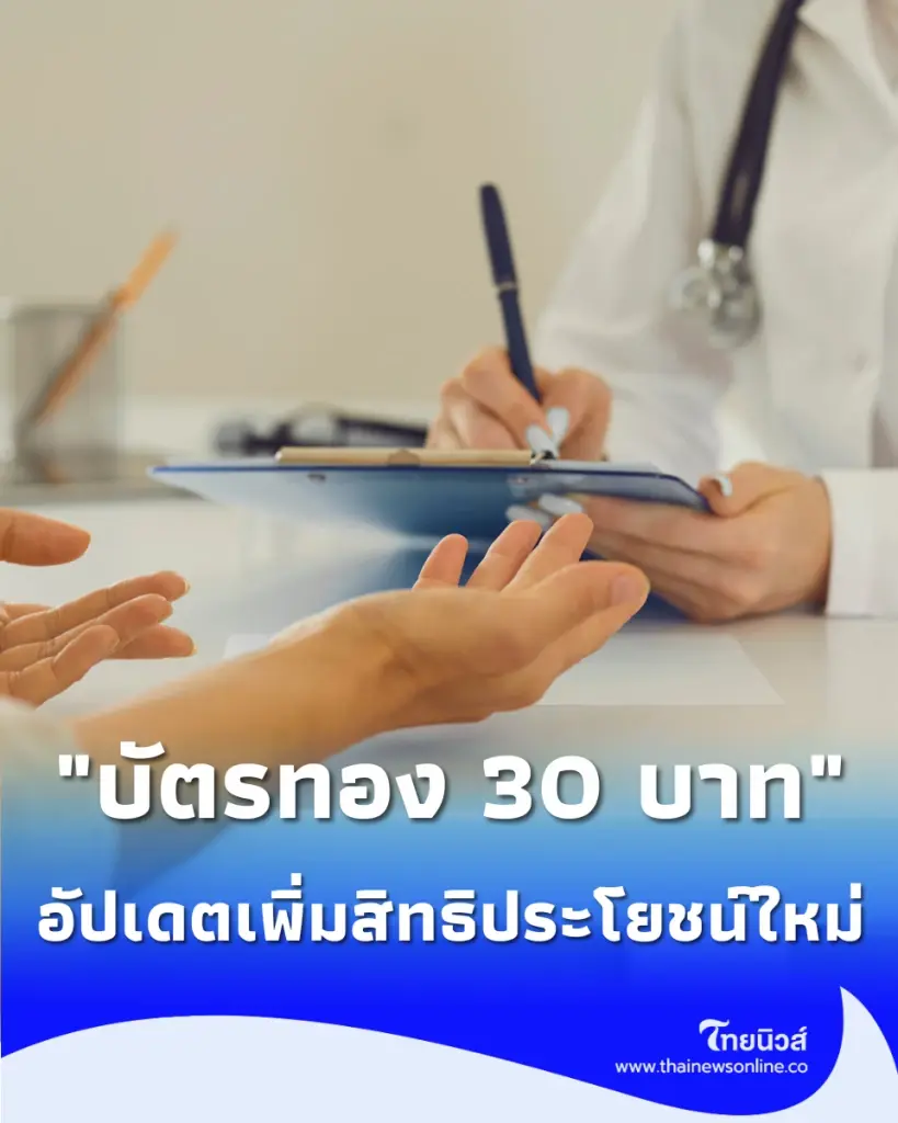 เช็กเงื่อนไข บัตรทอง 30 บาท เพิ่มสิทธิผ่าตัดโรคอ้วนฟรี แต่ไม่ใช่ทุกคนจะทำได้