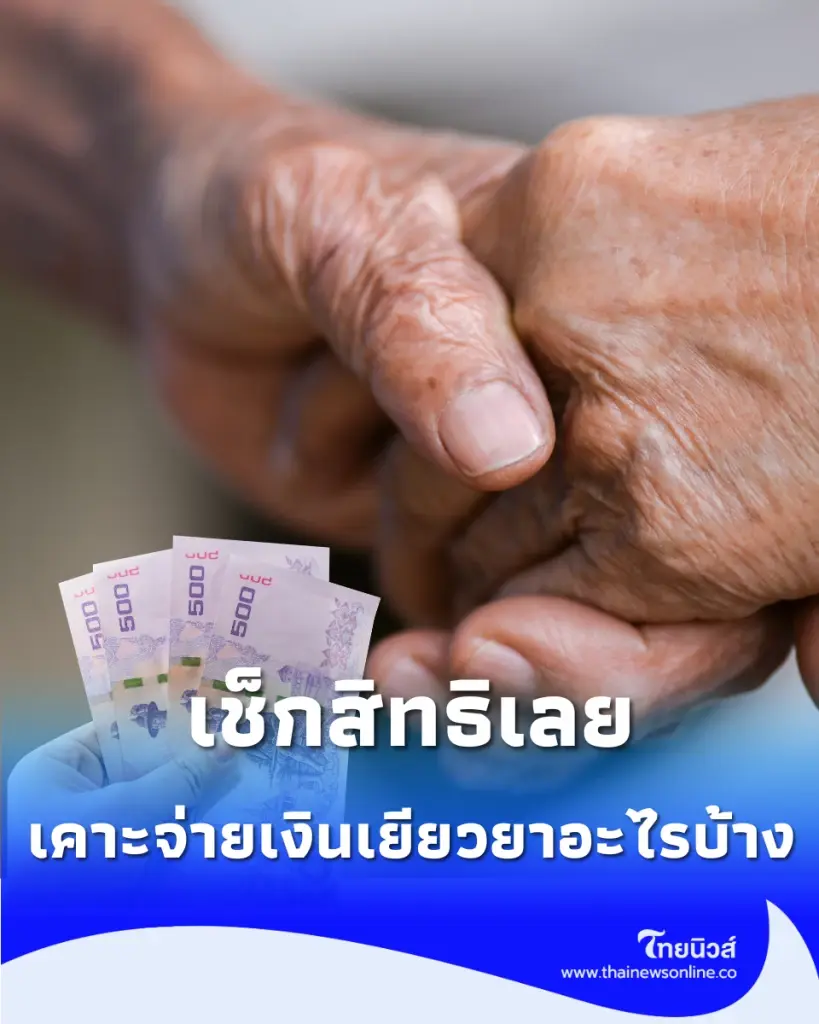 อัปเดตสวัสดิการแห่งรัฐ ส.ค. 2569 เคาะจ่ายเงินเยียวยาอะไรบ้าง เช็กสิทธิเลย