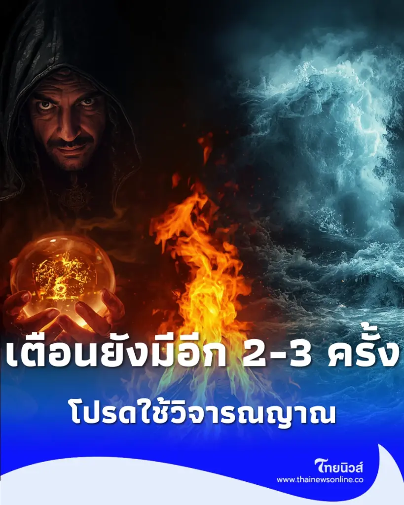 เปิดคำทำนาย หมอปลาย เคยเตือนปี 69 จี้จุดเสี่ยงที่สายเที่ยวต้องระวัง