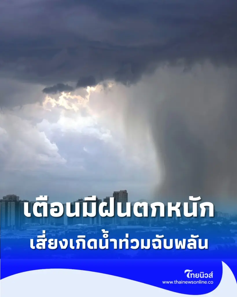 เตือนฝนตกหนักถึงหนักมาก 28 มิ.ย. – 3 ก.ค. 69 ทั่วไทยเตรียมพร้อมรับมือ