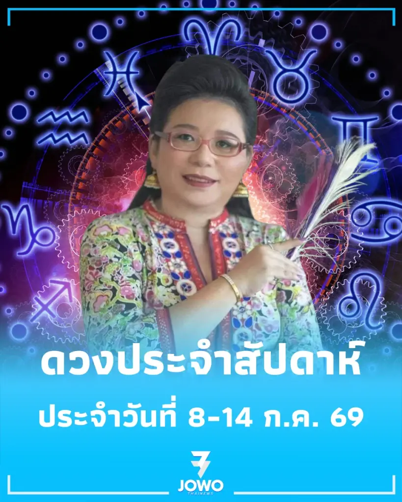 เช็กดวง 7 วันเกิด ประจำวันที่ 8-14 ก.ค. 69 คนเกิดวันไหน ดวงเด่นที่สุด