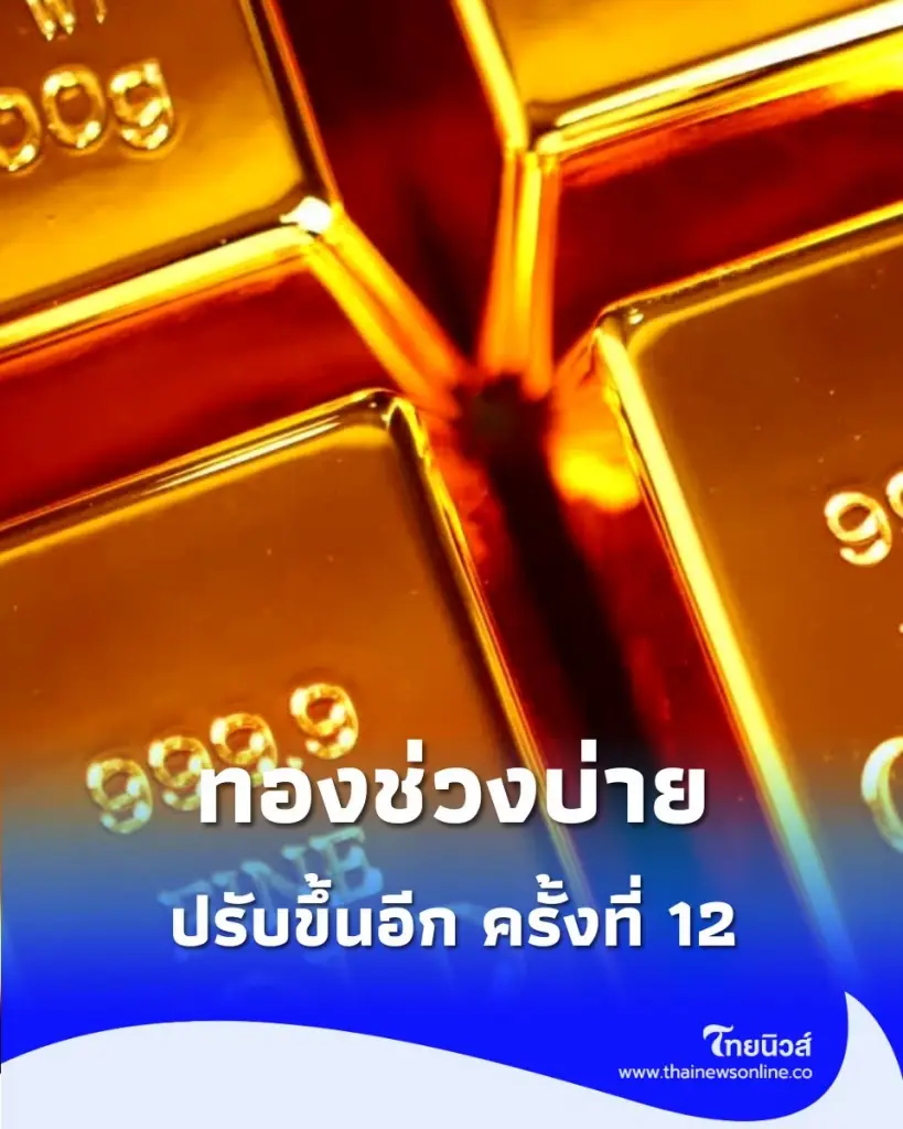 อัปเดตราคาทองช่วงบ่าย 21 ก.ค. 69 ราคาทองมีปรับขึ้นอีก ครั้งที่ 12