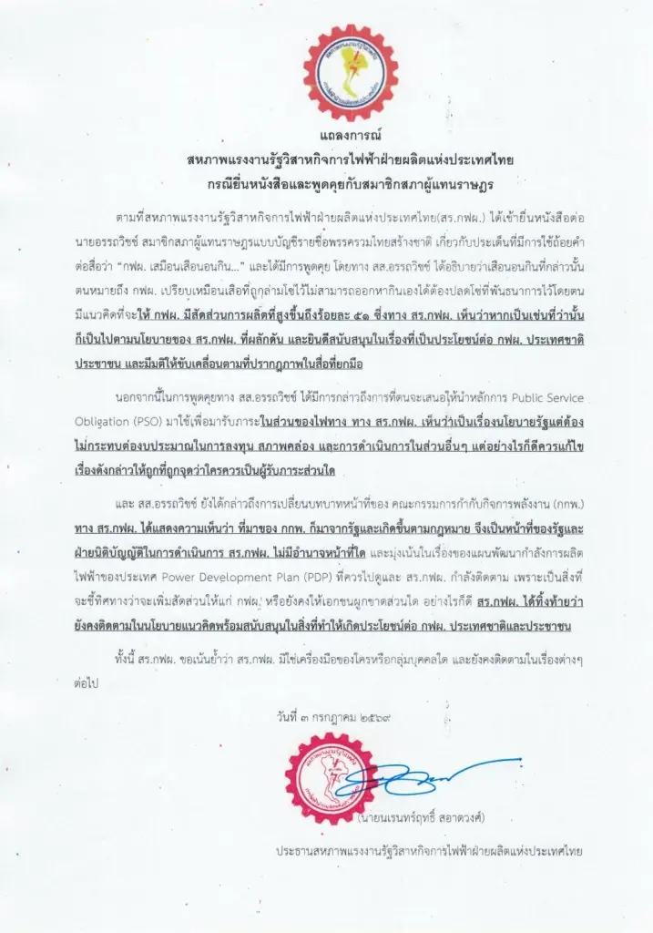 แถลงการณ์ "สร.กฟผ." กรณียื่นหนังสือและพูดคุยกับสมาชิกสภาผู้แทนราษฎร