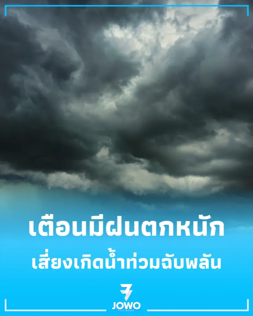 เตือนฝนตกหนักถึงหนักมาก 28 มิ.ย. – 3 ก.ค. 69 ทั่วไทยเตรียมพร้อมรับมือ