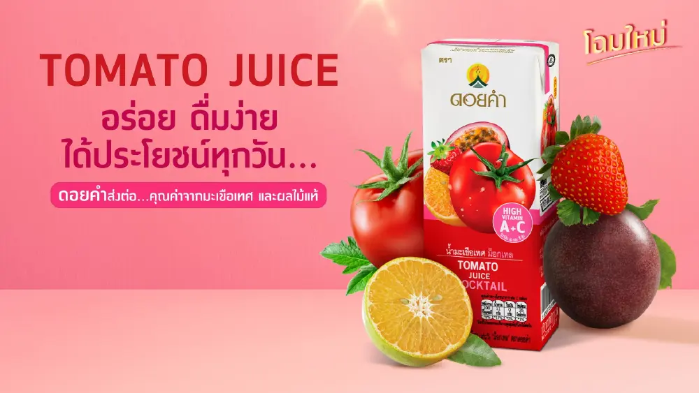 โฉมใหม่ น้ำมะเขือเทศ"ดอยคำ" ปรับสูตรและฉลาก ตอกย้ำแนวคิด "True to Nature"