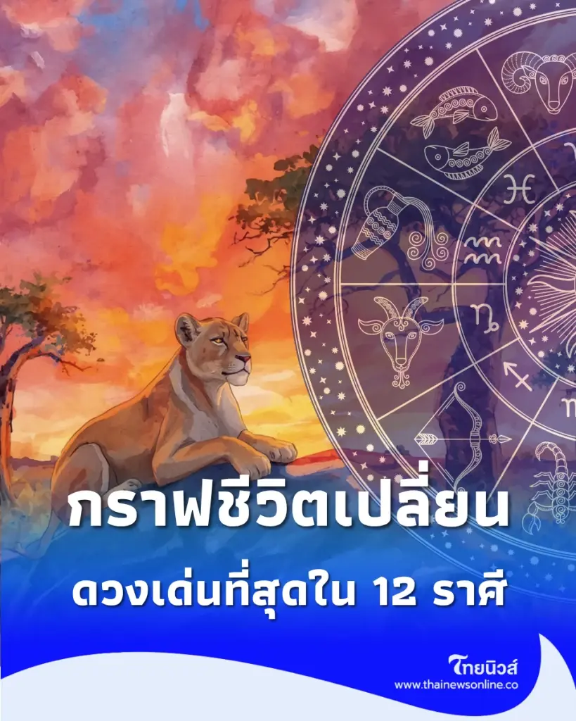 เช็กดวง 5 ราศีครึ่งปีหลัง ชะตาเปลี่ยน มีคนปังสุดใน 12 ราศี