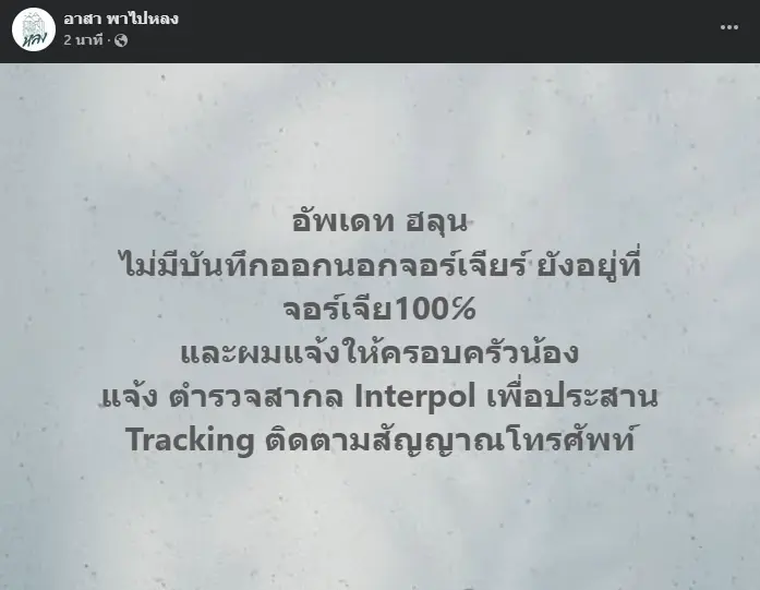 เปิดข้อมูลล่าสุด "ฮลุน โซโล่" ยังอยู่จอร์เจียไหม หลังขาดการติดต่อ