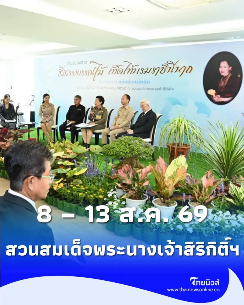 กทม. เปิดตัวทุ่งดอกไม้กว่า 2.6 แสนต้น ชวนเที่ยวงานเทศกาลใหญ่ 8-13 ส.ค. 69 นี้