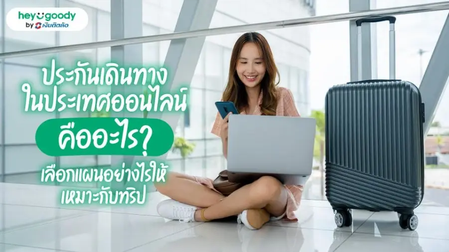 ประกันเดินทางในประเทศออนไลน์  