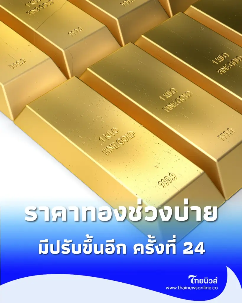  อัปเดตราคาทอง 13 ก.ค. 2569 ราคาทองช่วงบ่าย มีปรับขึ้นอีก ครั้งที่ 24