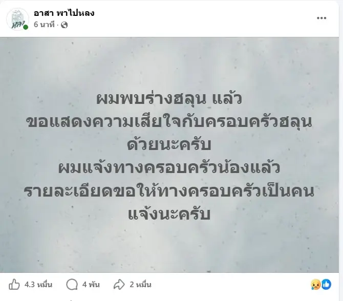 "ว่านไฉ" เปิดสาเหตุที่แท้จริงแจ้งข่าวพบร่าง "ฮลุน โซโล่" ก่อนใคร