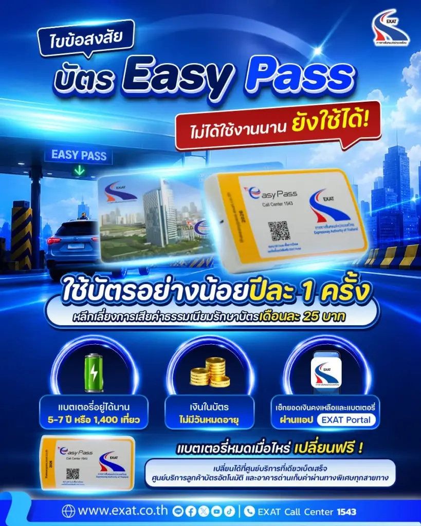 กทพ. แนะวิธีรักษาบัตร Easy Pass ไม่ให้โดนหักเงินฟรี