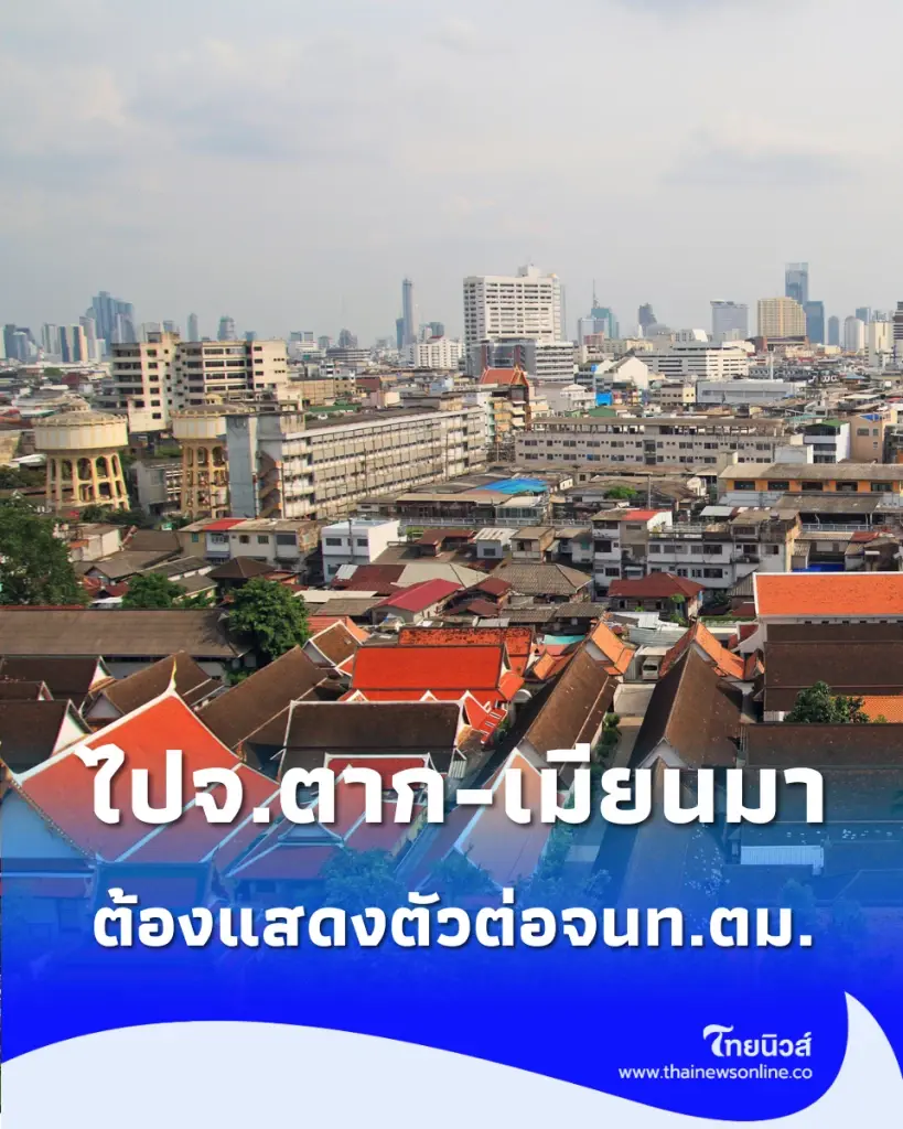 เช็กเกณฑ์ใหม่ผู้เดินทางเข้า-ออกพิกัดเสี่ยง หากข้อมูลไม่ครบส่อชวดเข้าเมืองทันที