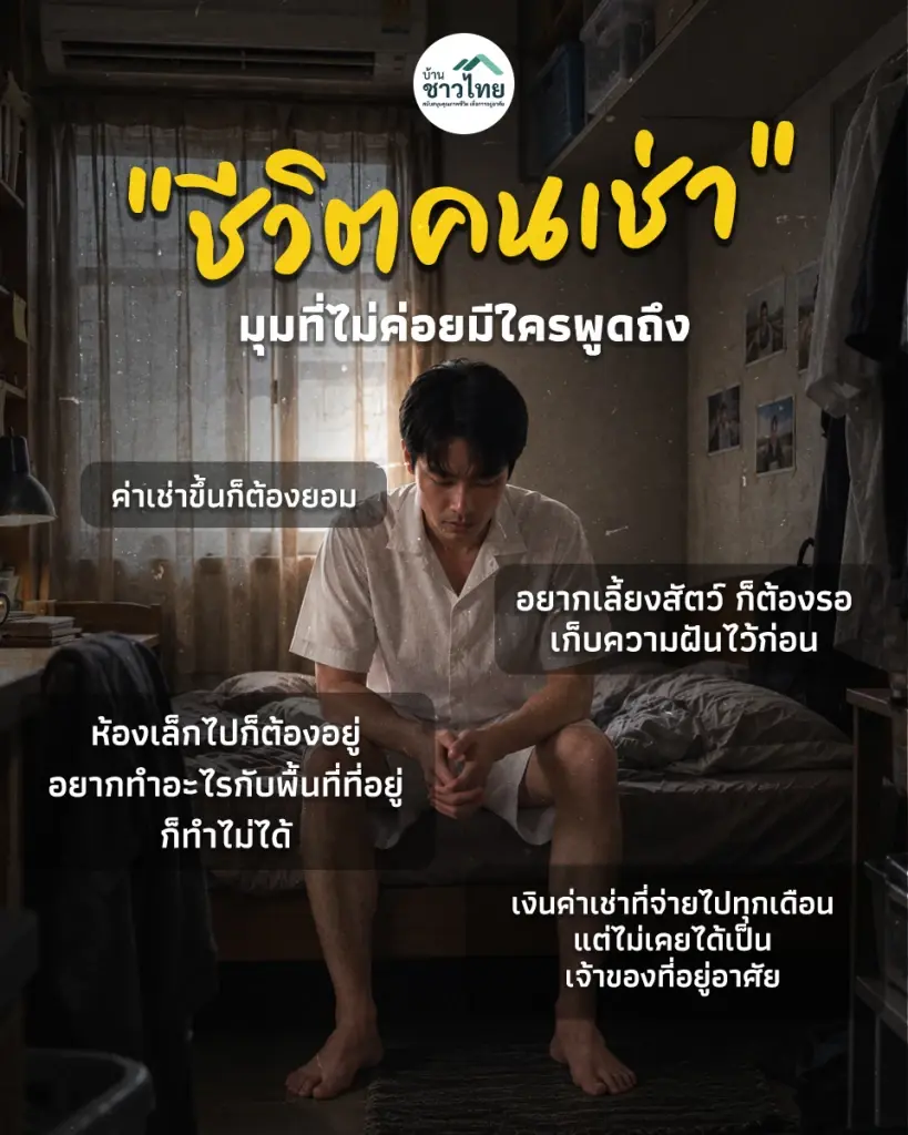 "ชีวิตคนเช่า" มุมที่ไม่ค่อยมีใครพูดถึง บางครั้งไม่ใช่แค่เรื่องค่าใช้จ่าย