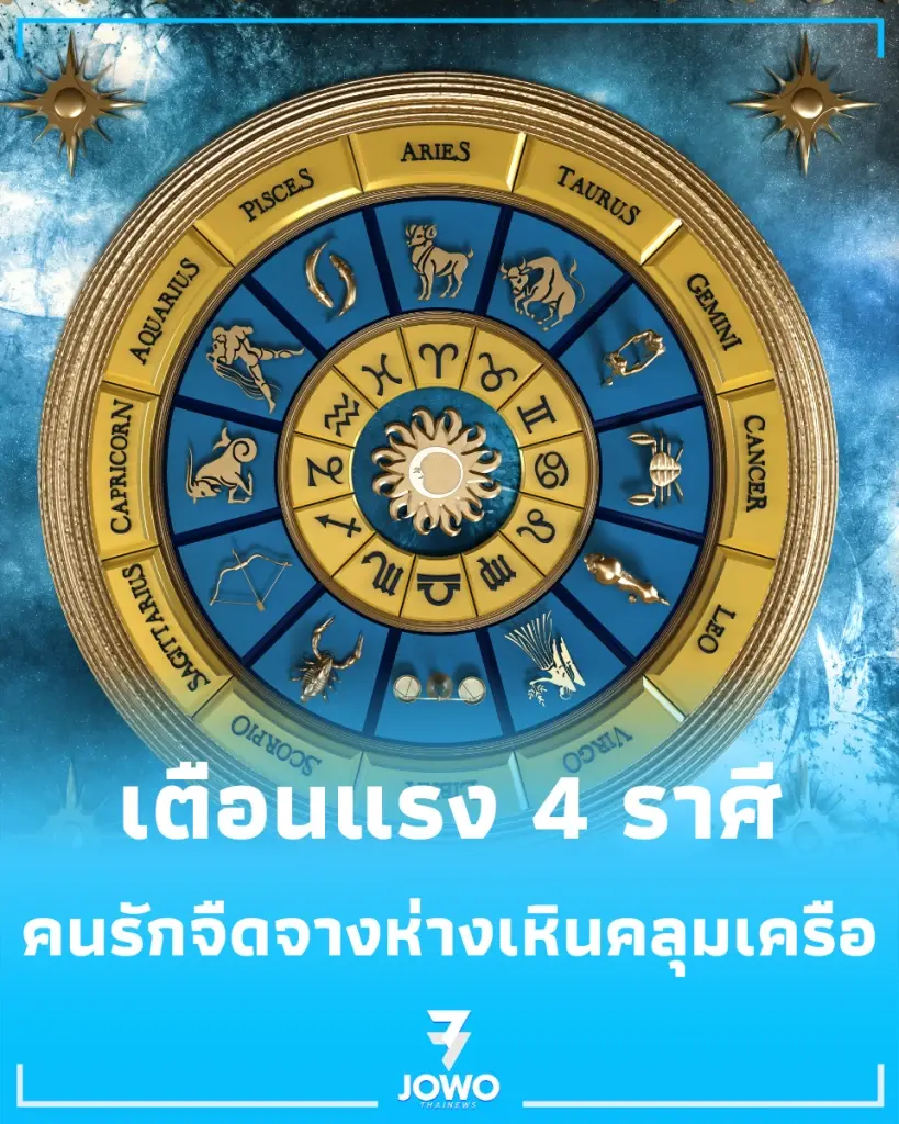 เตือนแรง 4 ราศี สัปดาห์แห่งการเปลี่ยนแปลงครั้งใหญ่ พร้อมเตือนเรื่องคนรัก