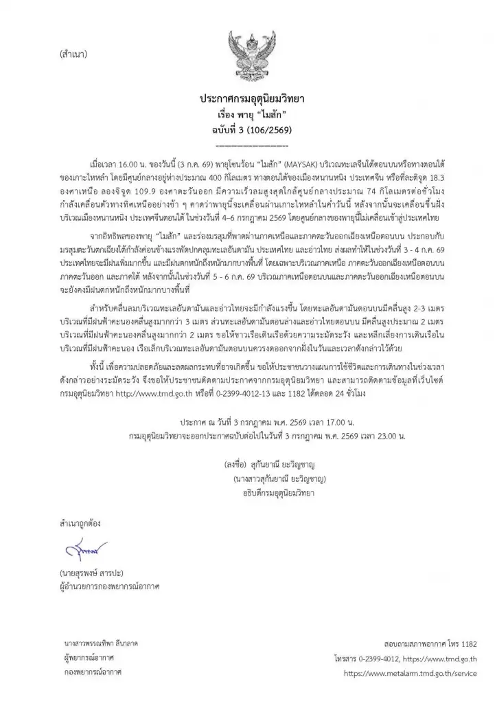 กรมอุตุฯ เตือนพายุไมสักทำฝนตกหนัก ภาคเหนือ-อีสานระวังอันตราย