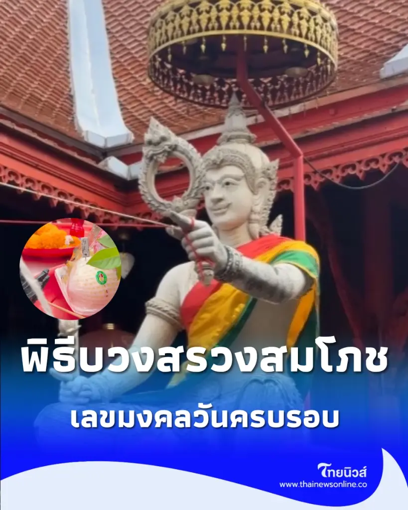 เปิดเลขมงคลวันครบรอบ พิธีบวงสรวงสมโภชใหญ่ ณ วัดจุฬามณี