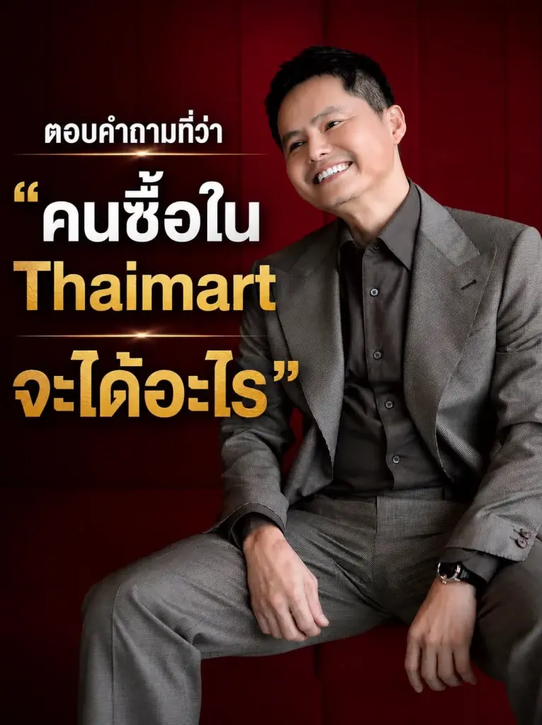 "นอท พันธ์ธวัช"ตอบตรงๆแล้ว คนซื้อสินค้าใน"ไทยมาร์ท"จะได้อะไร?