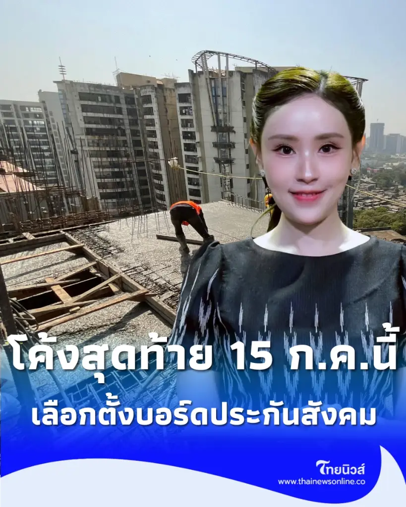 โค้งสุดท้าย 15 ก.ค.นี้ รัฐบาลวอนผู้ประกันตนเร่งลงทะเบียนเลือกตั้งบอร์ดประกันสังคม