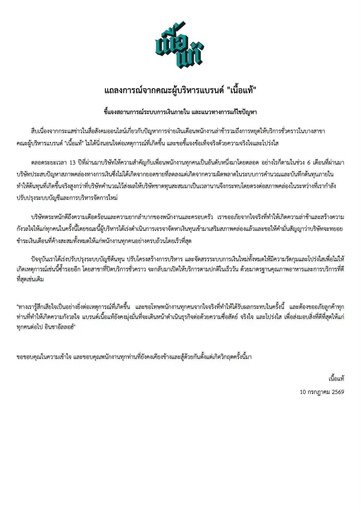 เผยสาเหตุที่แท้จริง "เนื้อแท้" จ่ายเงินเดือนช้า ไม่ใช่ยอดขายตก