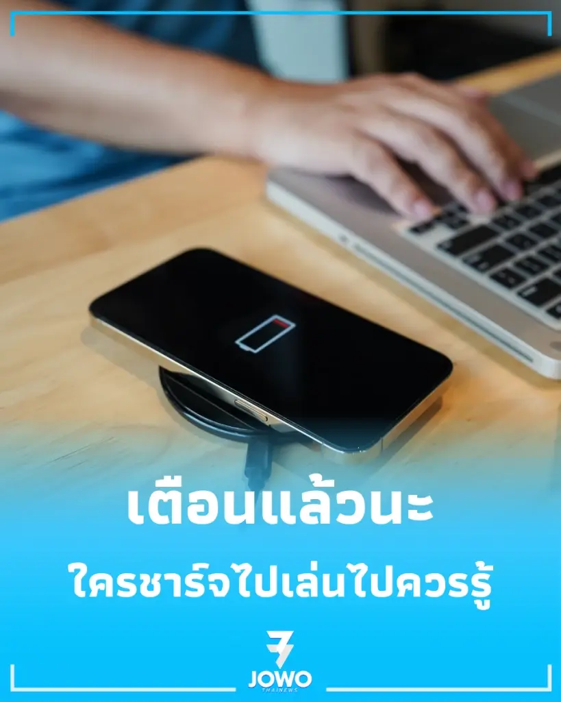 เตือนแล้วนะ ใครที่ชาร์จแบตไปเล่นไป ต้องระวัง ไม่ใช่แค่แบตเสื่อมเร็ว