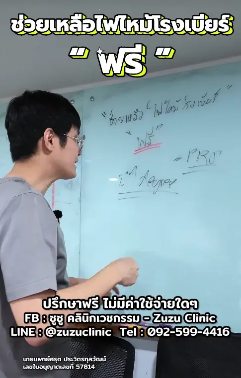 ช่วยเต็มที่ คุณหมอใจบุญ อาสารักษาฟรีจนหาย เหยื่อไฟไหม้โรงเบียร์