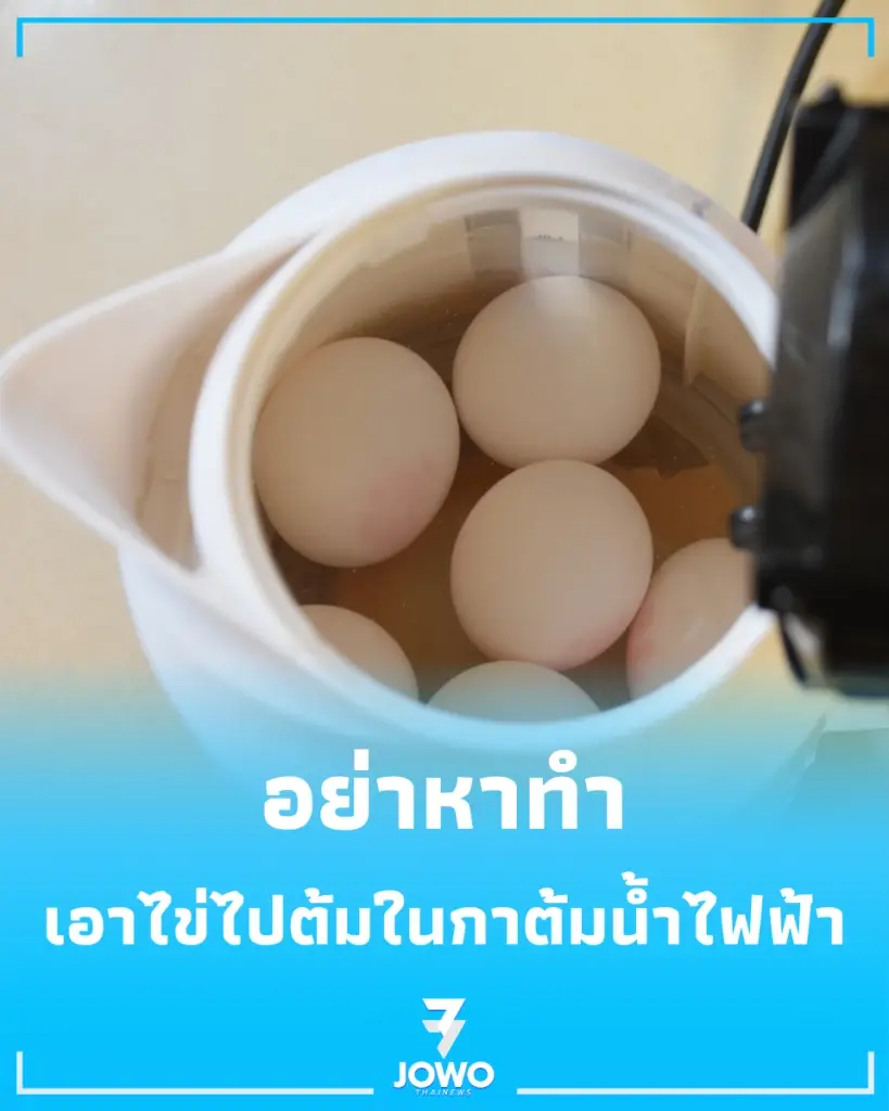 ต้มไข่ในกาต้มน้ำไฟฟ้า ได้จริงไหม ผู้ผลิตเฉลยเหตุผลที่หลายคนคาดไม่ถึง