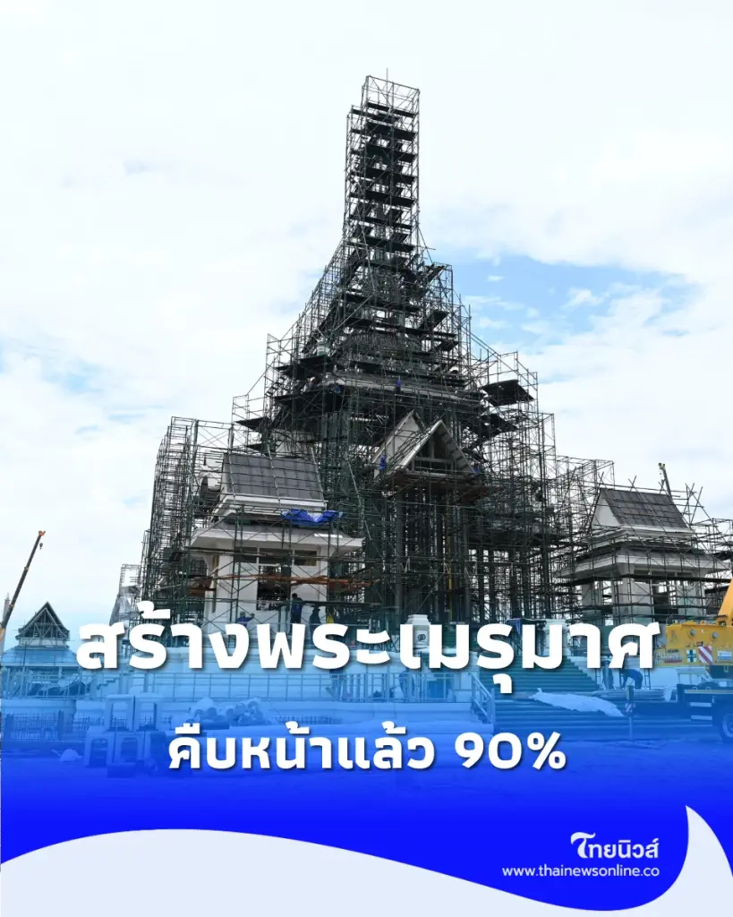โครงสร้าง พระเมรุมาศ จ่อเสร็จสมบูรณ์ตุลาคมนี้ เปิดไทม์ไลน์งานสถาปัตยกรรมครั้งสำคัญ