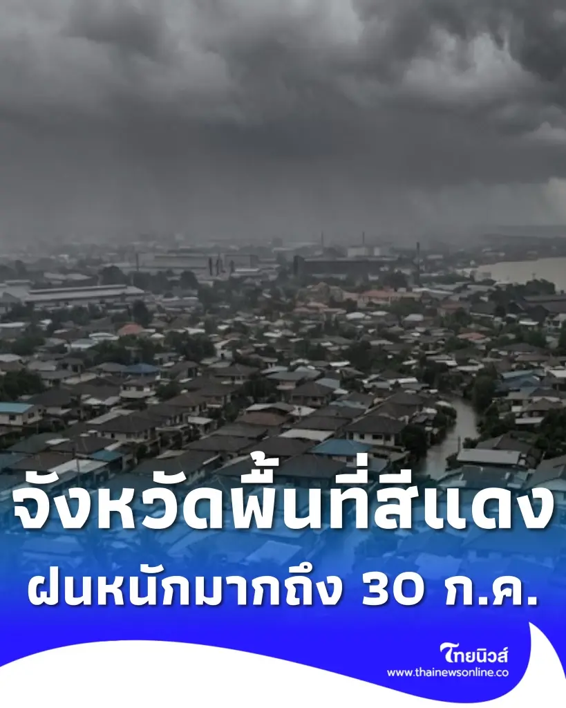 เปิดรายชื่อจังหวัดพื้นที่สีแดง ฝนตกหนักถึงหนักมากถึง 30 ก.ค. 69